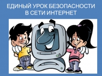 Презентация к Единому уроку безопасности в сети Интернет