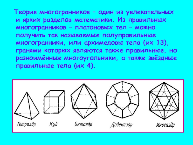 Презентация по теме многогранники 5 класс