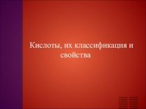 Презентация по химии на тему Кислоты. Классификация и свойства.