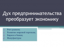 Дух предпринимательства преобразует экономику