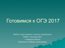 Решение задач по геометрии. Подготовка к ОГЭ (9 класс)