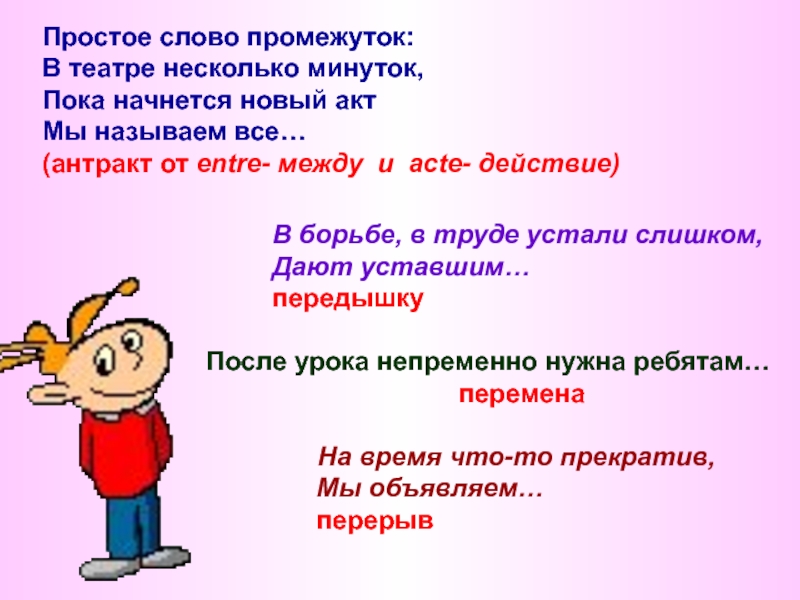 Новый пока. Простое слово промежуток в театре несколько минуток. Промежуток это простыми словами. Пока начинается новый акт мы называем всë. Загадки к слову интервал.