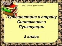 Презентация к уроку Путешествие в страну Синтаксиса и Пунктуации( 8 класс)