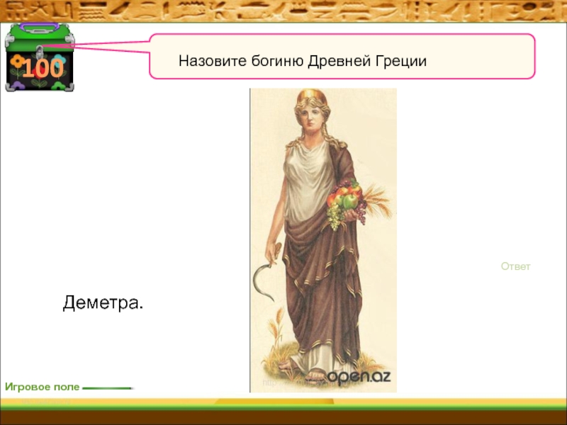 Как звали богиню. Богиня плодородия и земледелия в древней Греции. Как звали богинь в древней Греции. Викторина по теме Греция. Как называли богинь в древней Греции.