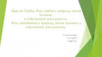 Презентация по биологии Царство грибы.