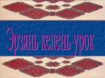 Презентация к уроку эрзянского языка по темеЖивотные 2 класс