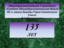 Презентация Нашей школе 135