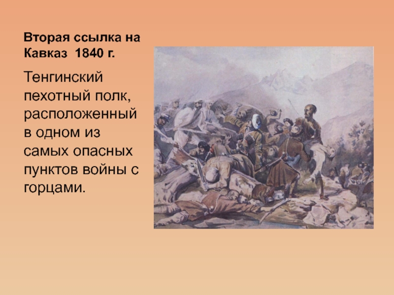 Ссылка лермонтова на кавказ. Тенгинский пехотный полк на Кавказе. Тенгинский пехотный полк Лермонтов. Ссылка Лермонтова на Кавказ 1840. Ваейна на ковкази Лермантов.