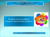 Презентация для воспитателей ДОУ на тему: Речевой портрет ребенка старшего дошкольного возраста