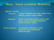 Презентация по физике на тему Электр кучланиш. Вольтметр