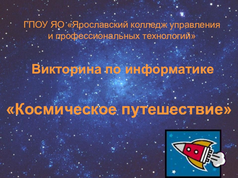 Презентация Урок-викторина по информатике Космическое путешествие
