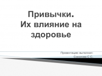 Презентация к внеклассному занятию на тему Привычки.