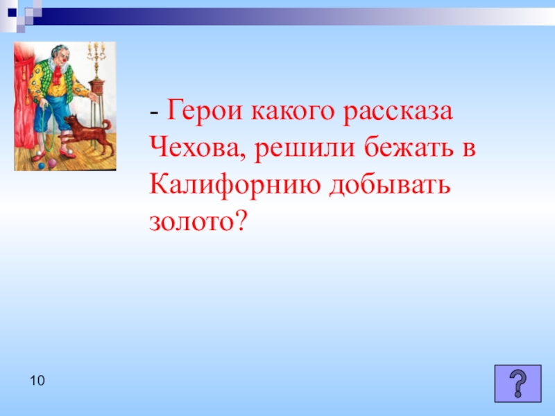 Какого героя любишь. Герой какого рассказа решили бежать в Калифорнию добывать золото. Зубрила герой какого рассказа. Какой герой в рассказе мечтал после окончания.