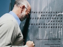 Эмоциональное выгорание.Профилактика и снятие эмоционального напряжения