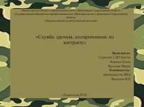 Служба: срочная, альтернативная, по контракту