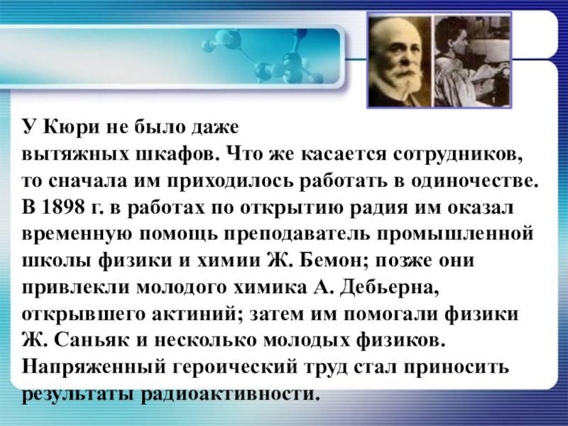 Кюри открыли этот химический. Открытие радия Кюри. История открытия радия. Радий история открытия. Кюри радиоактивность.