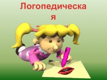 Презентация логопедической зарядки на тему Зоопарк