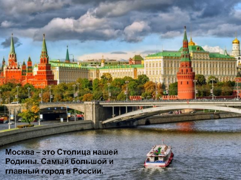 Презентация Презентация по окружающему миру Москва-столица нашей Родины