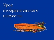 Презентация по изобразительному искусству 3 класс