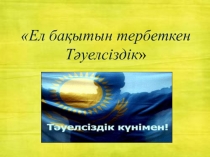 Ел бақытын тербеткен Тәуелсіздік презентация