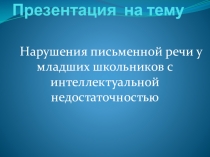 Нарушения письменной речи у младших школьников с интеллектуальной недостаточностью
