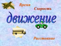 Презентация по математике на тему Время, скорость, расстояние (4 класс)
