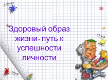 Презентация ЗОЖ- путь к успешности личности