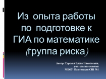 Презентация по математике Подготовка к ГИА (группа риска)