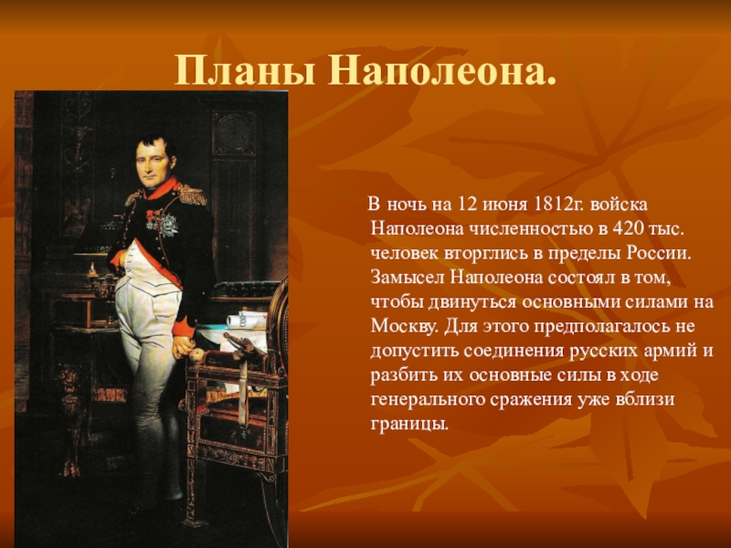 Цели наполеона в россии. План Наполеона в войне 1812. Планы Наполеона в Отечественной войне 1812 года.