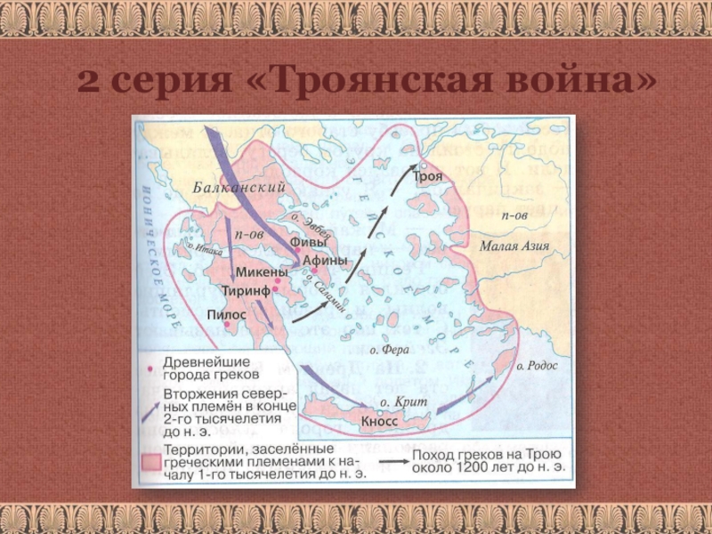 Город забытый историей трагедия трои презентация