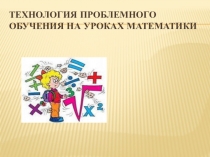 Особенности преподавания математики с использованием проблемных технологий