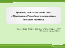 Тренажер для закрепления темы по истории Образование Российского государства. Внешняя политика