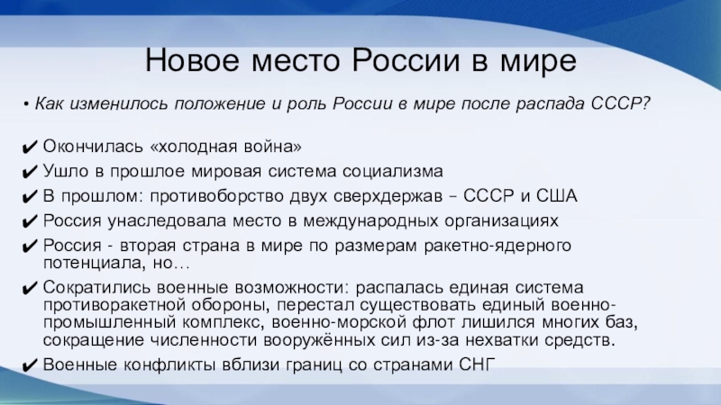 Новое место России в миреКак изменилось положение и роль России в мире после распада СССР?Окончилась «холодная война»Ушло