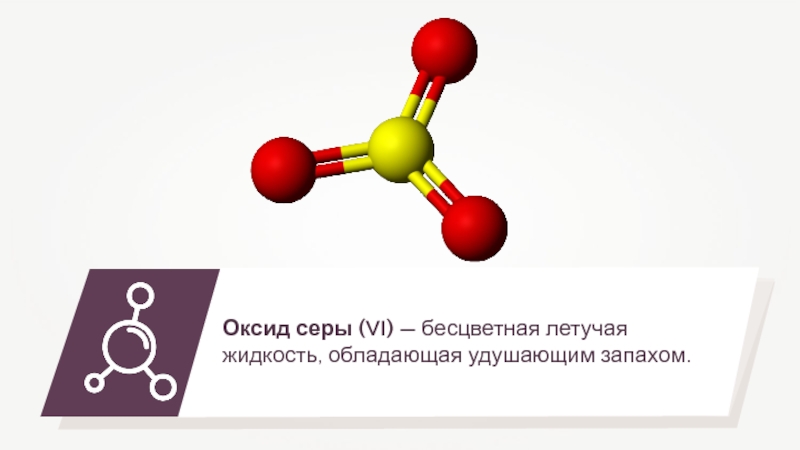 Оксид серы 4 формула название. Структурная формула оксида серы 6. Строение молекулы оксида серы 6. Строение молекулы оксида серы 4. Оксид серы 6 как выглядит.