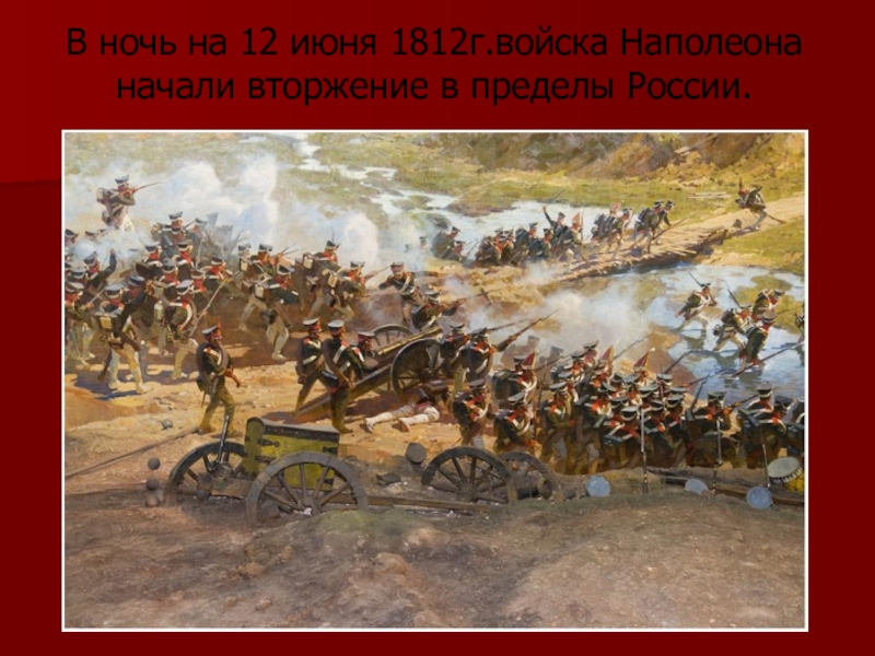 Решающее сражение с армией наполеона. Вторжение 1812. 14 Сентября 1812. Вторжение в Москву.