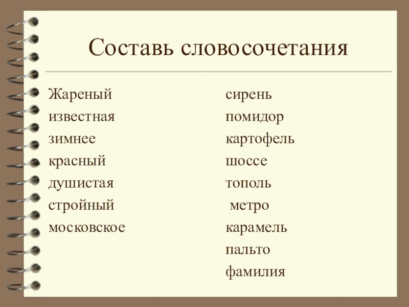 Жаркий словосочетание. Составь словосочетания. Составить словосочетание. Составление словосочетаний. Составить словосочетан.