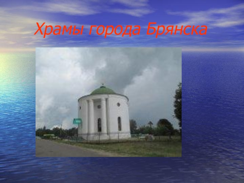 Презентация Презентация по ОПК на тему Храмы города Брянск