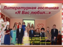 Презентация Литературная гостиная Я вас любил...