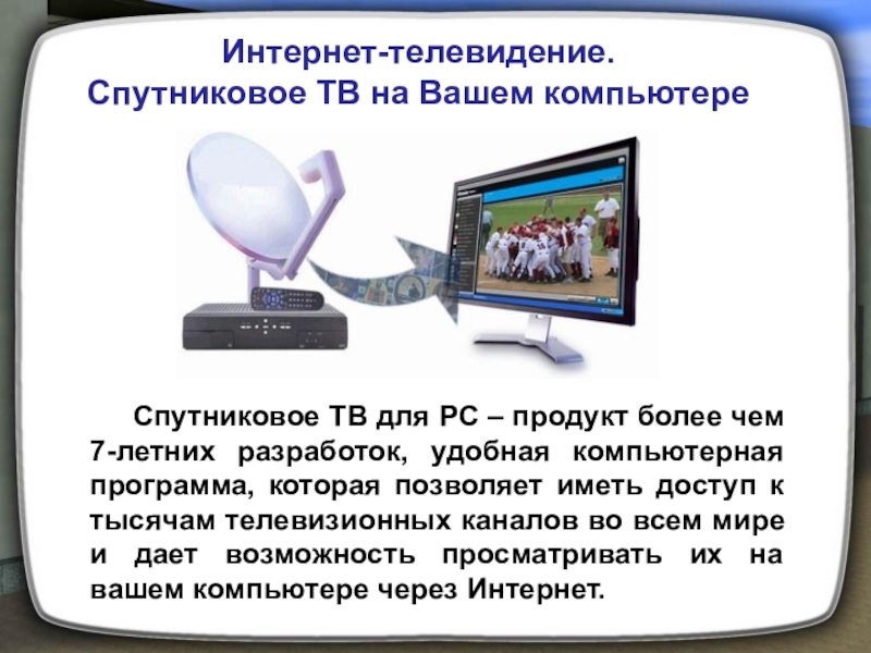 Доклад на тему телевидение. Телевидение презентация. Презентация по теме Телевидение. ТВ для презентации. Современное Телевидение презентация.