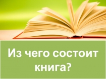 Презентация по литературному чтению Из чего состоит книга