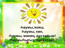 Алтын балта әкиәте. Ғариф Ғүмәр/ Презентация.