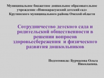 Сотрудничество детского сада и родительской общественности в решении вопросов здоровьесбережения и физического развития дошкольников