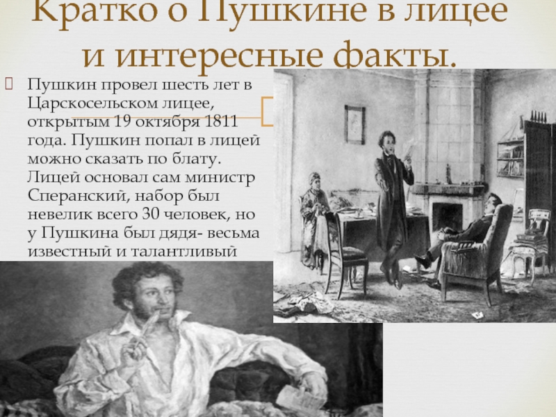 Пушкин провел шесть лет в Царскосельском лицее, открытым 19 октября 1811 года. Пушкин попал в лицей можно