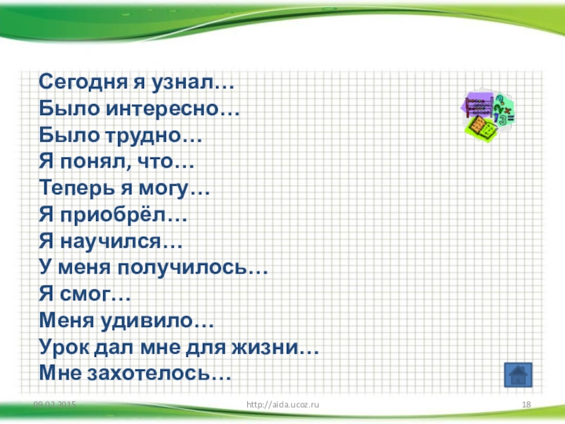 Сегодня я узнал… Было интересно… Было трудно… Я понял, что… Теперь я могу… Я приобрёл… Я научился…