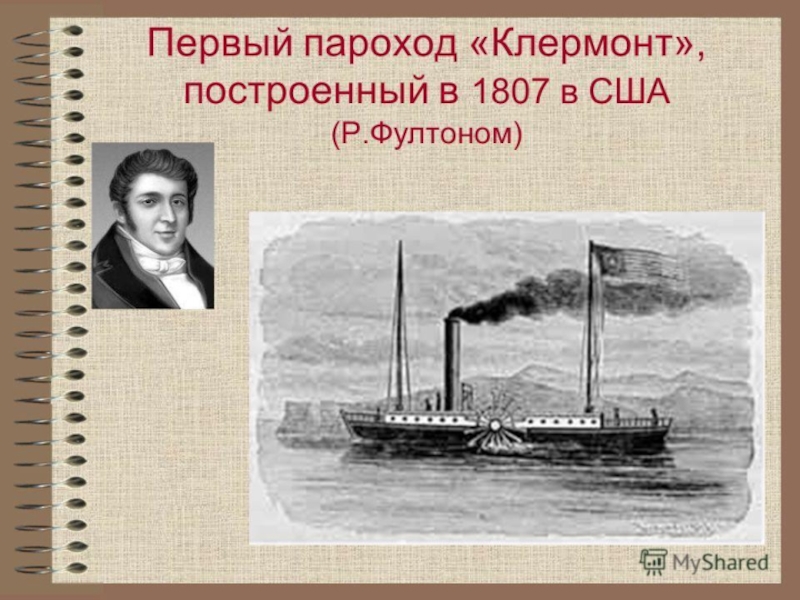 Сочинение пароход. Фултон пароход «Клермонт. Первый пароход Фултона 1807. Пароход Клермонт 1807.