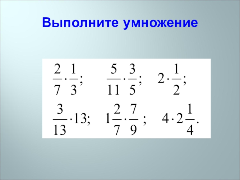 Выполните умножение 92. Выполните умножение. Выполните умножение дробей. Как выполнить умножение дробей. Выполни умножение.