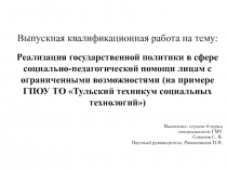 Презентация к ВКР на тему Реализация государственной политики в сфере социально-педагогической помощи лицам с ограниченными возможностями (на примере ГПОУ ТО Тульский техникум социальных технологий)