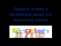 Презентация Правила чтения в английском языке для начальной школы