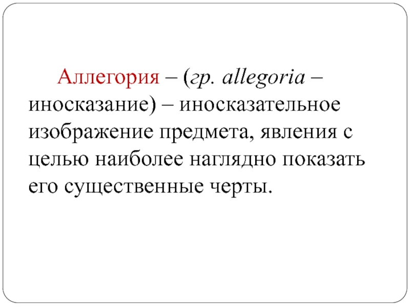 Средство художественного изображения основанное на иносказательном изображении предмета