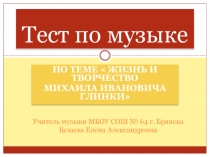 Презентация по музыке на тему Жизнь и творчество М.И. Глинки